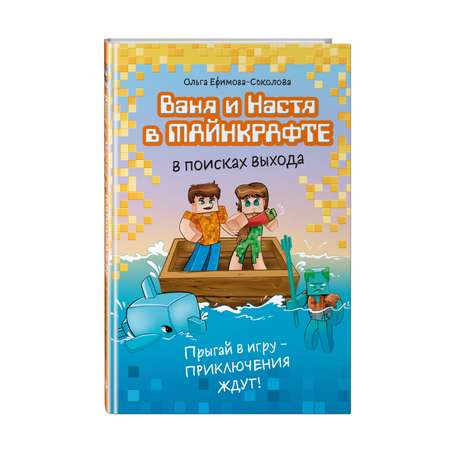 Книга Эксмо Ваня и Настя в Майнкрафте. В поисках выхода