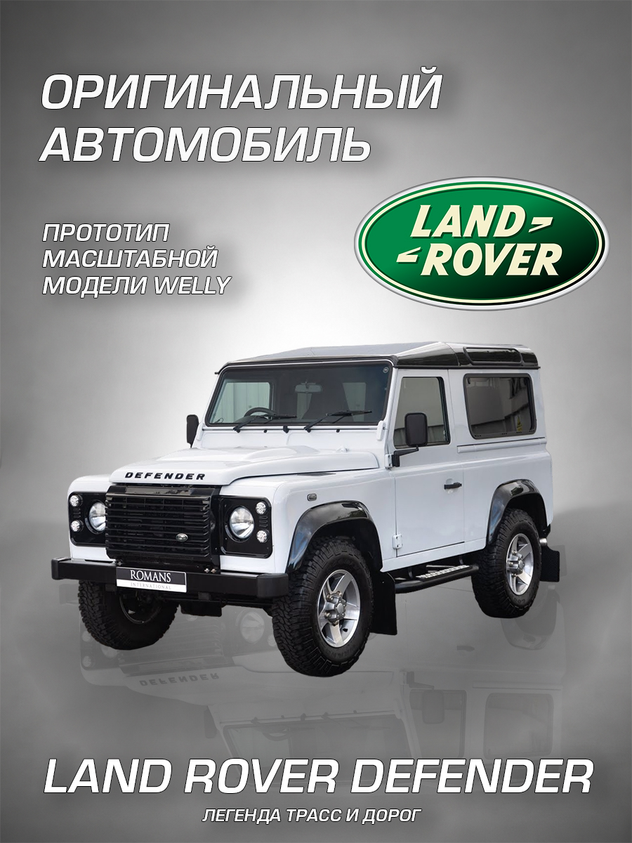 Автомобиль Welly Land Rover Ленд Ровер Дифендер 1:24 WL_22498W - фото 2