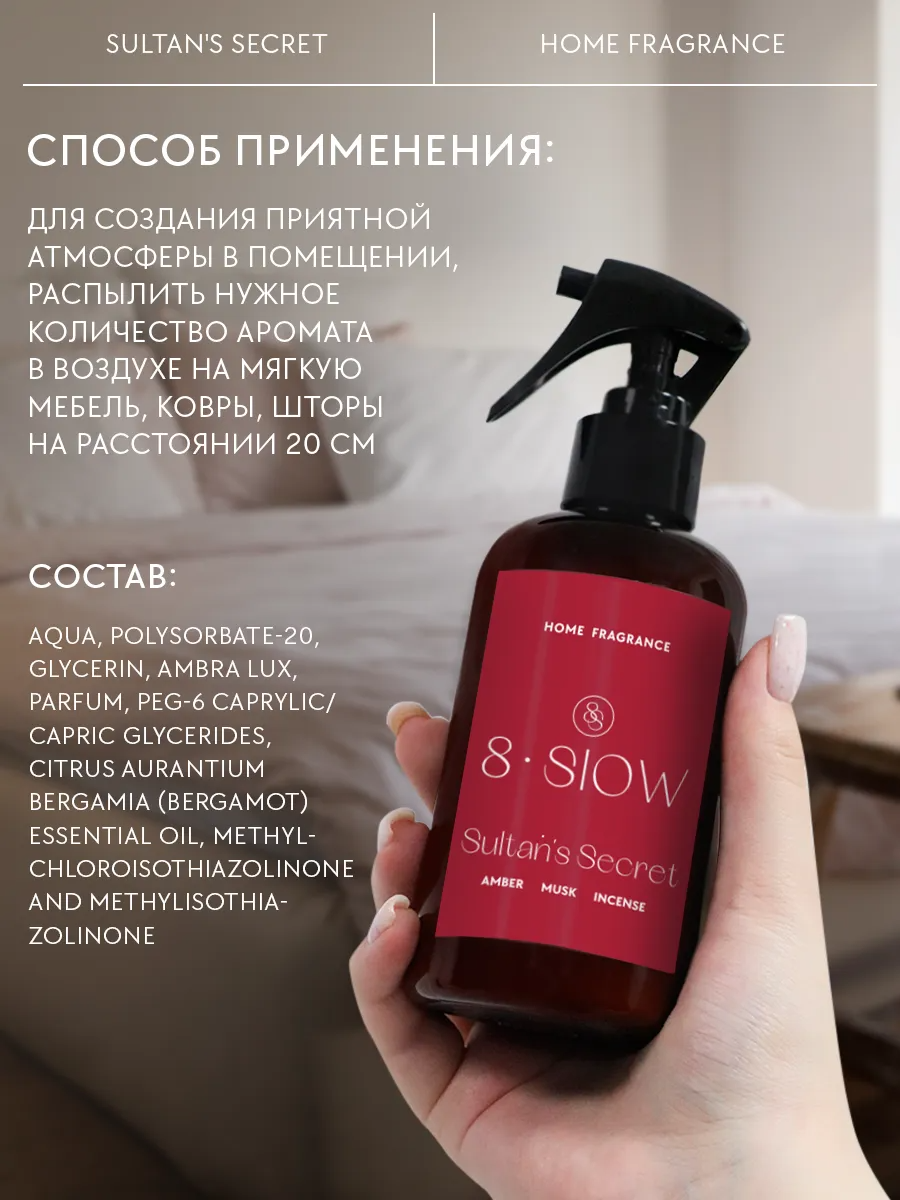 Диффузор для дома 8SLOW Sultan's Secret - фото 9