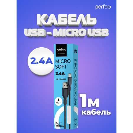 Кабель Perfeo USB2.0 A вилка - Micro USB вилка силикон черный длина 1 м. U4807