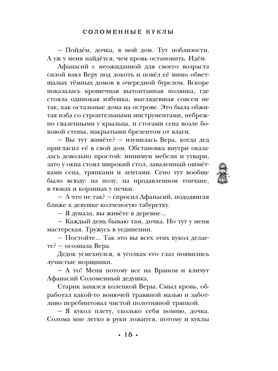 Книга Эксмо Соломенные куклы - фото 14