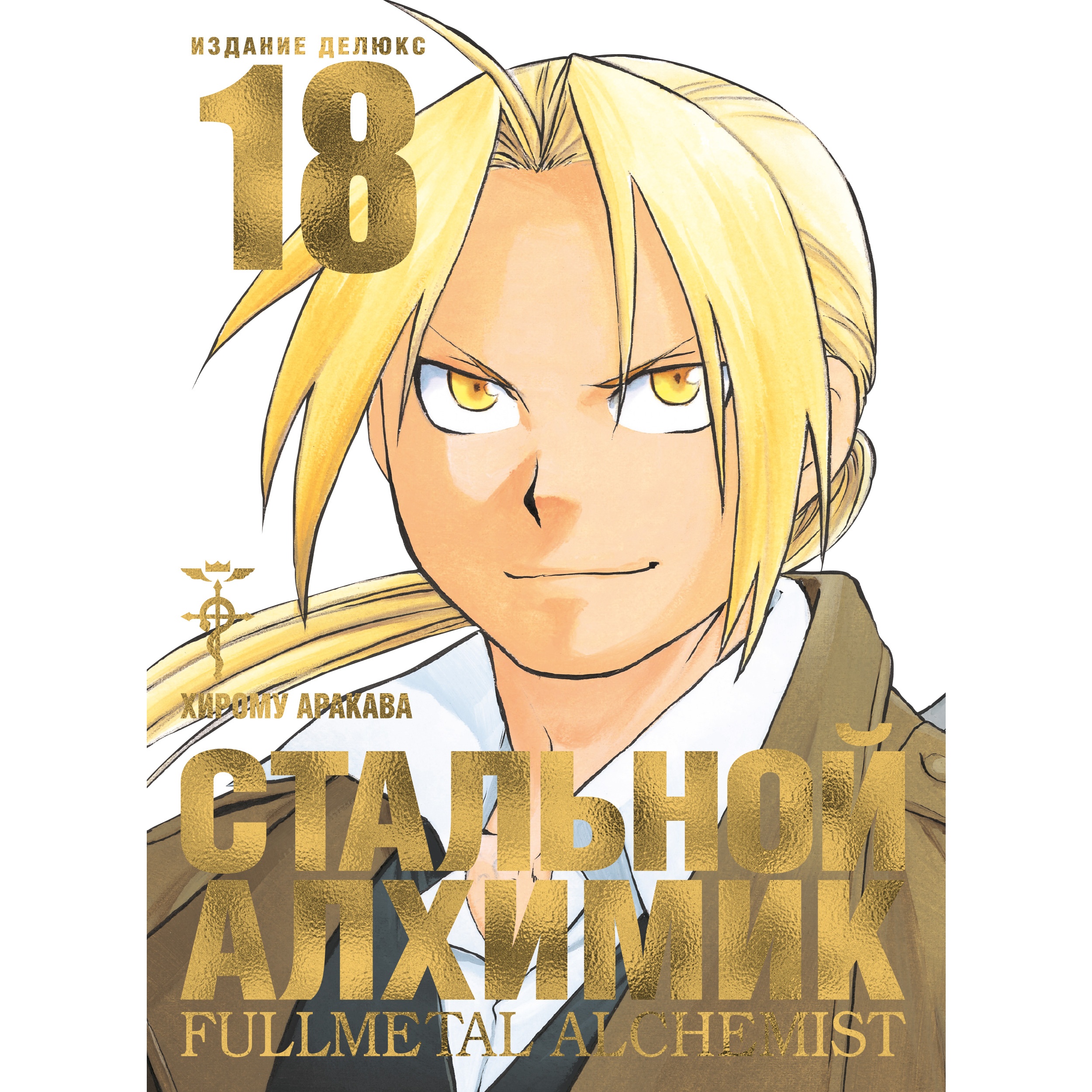 Книга АЗБУКА Стальной Алхимик. Кн.18 Аракава Х. Графические романы. Манга - фото 1