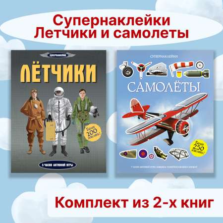 Книга Махаон Супернаклейки. Летчики и самолеты. Комплект из 2-х книг.
