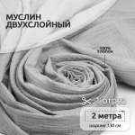 Ткань муслин TBY двухслойный жатый 1.3м х 2м – латте