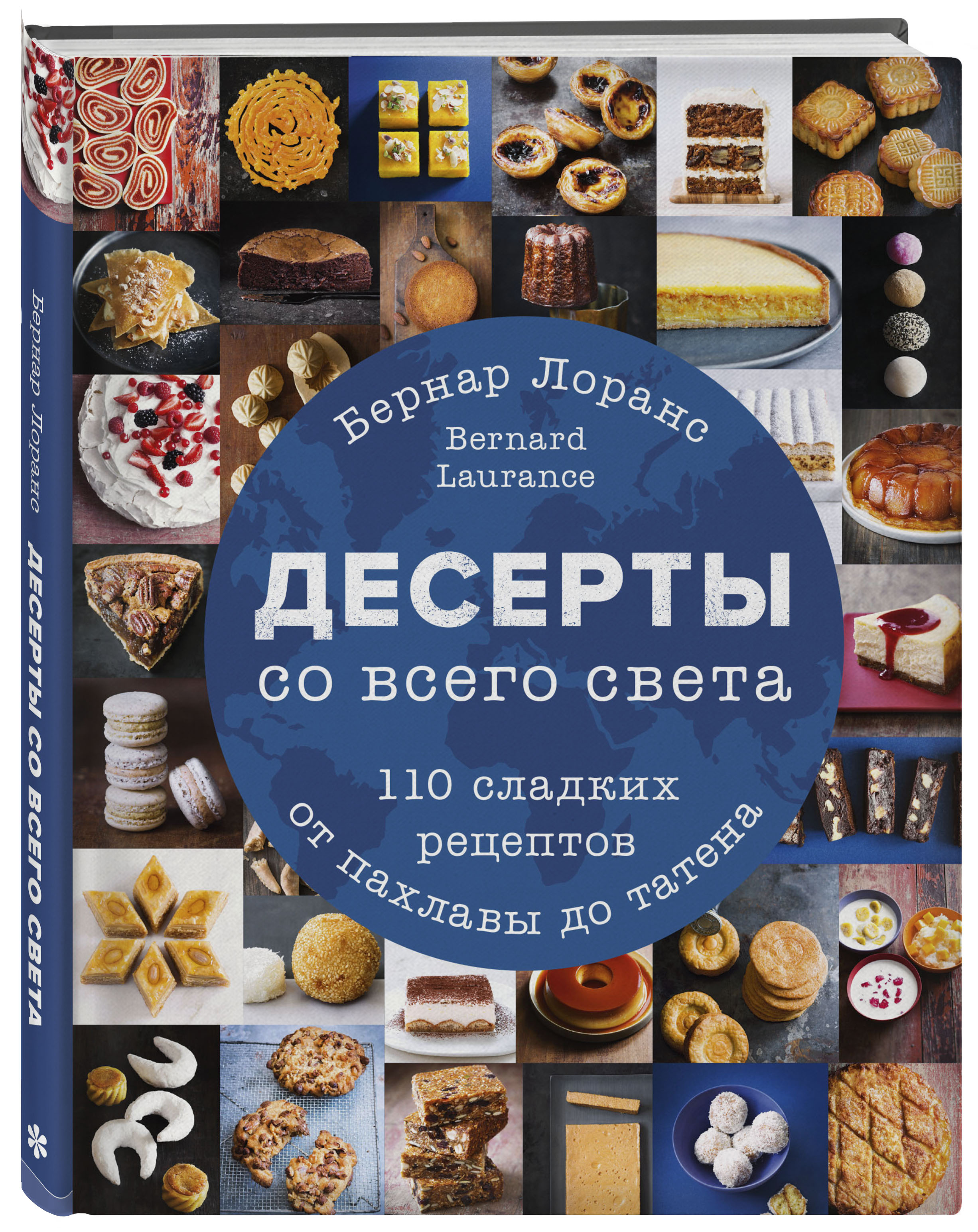 Книга ЭКСМО-ПРЕСС Десерты со всего света. 110 сладких рецептов от пахлавы до татена - фото 1