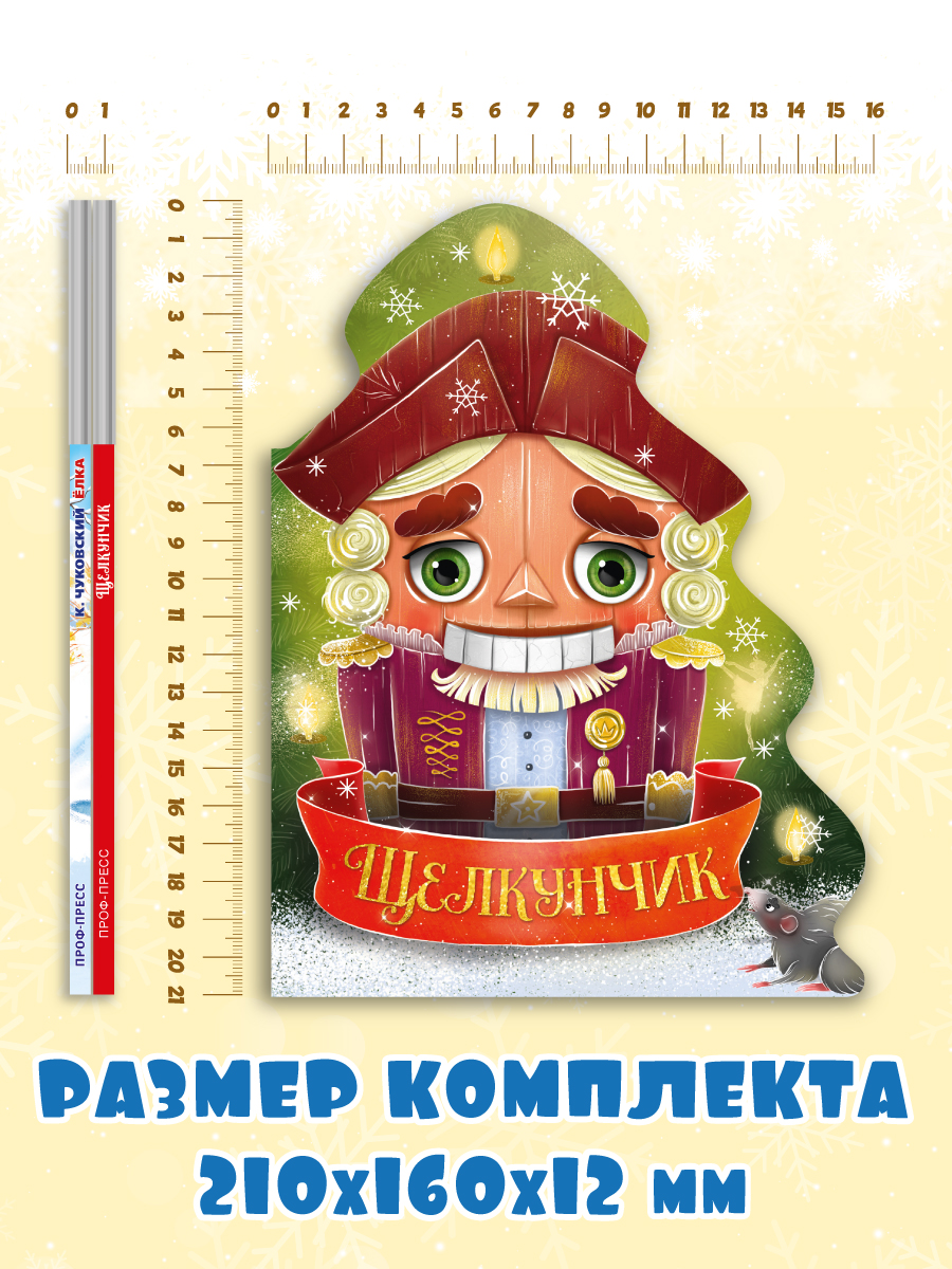 Книжки картонные Проф-Пресс ёлочки новогодние 2 шт. Щелкунчик и К. Чуковский Ёлка - фото 8