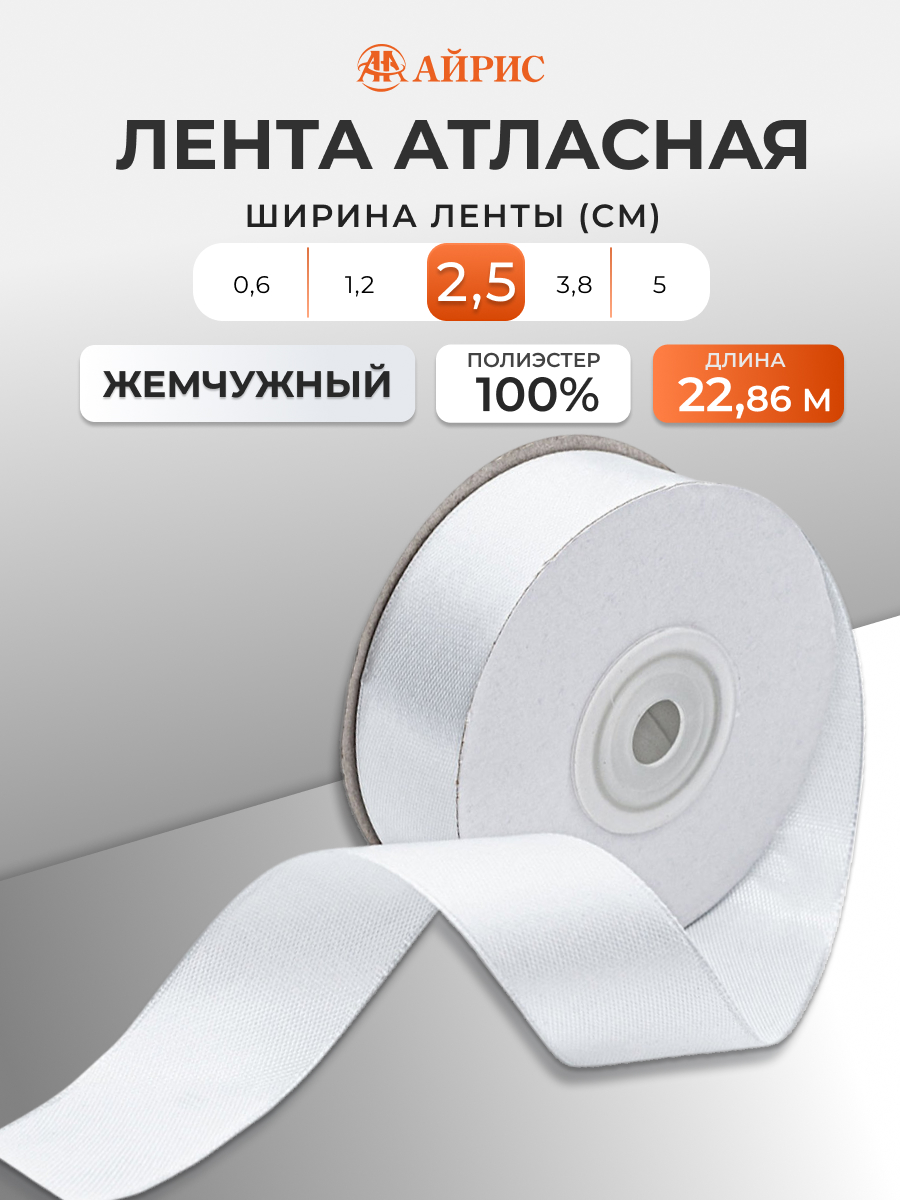 Лента Айрис атласная упаковочная флористическая 2.5 см 22.86 м 127 жемчужный - фото 1