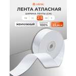 Лента Айрис атласная упаковочная флористическая 2.5 см 22.86 м 127 жемчужный