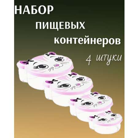 Набор контейнеров для еды elfplast Pets детский в школу 4 шт розовая кошечка
