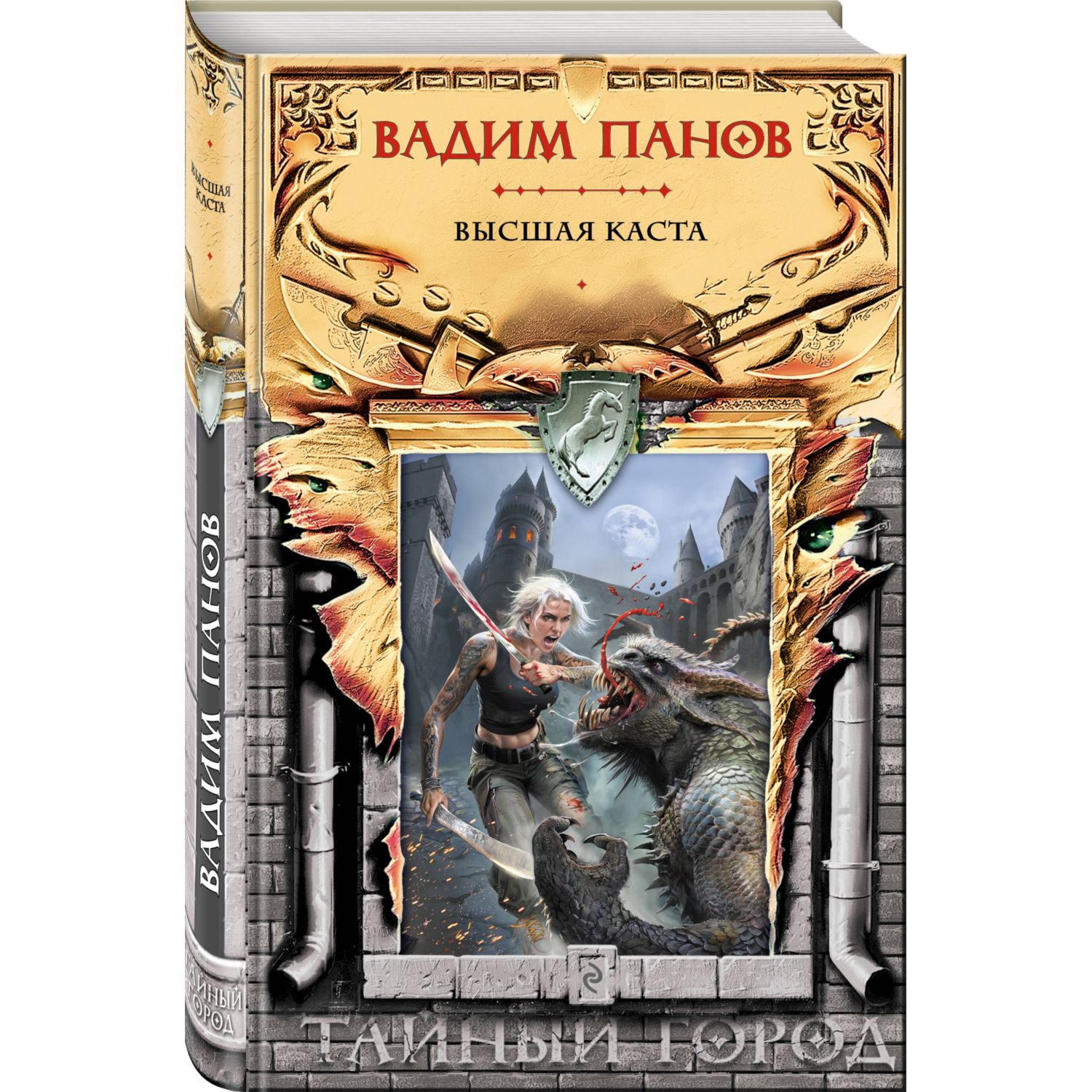 Книга Эксмо Высшая каста (Тайный Город #31) - фото 1