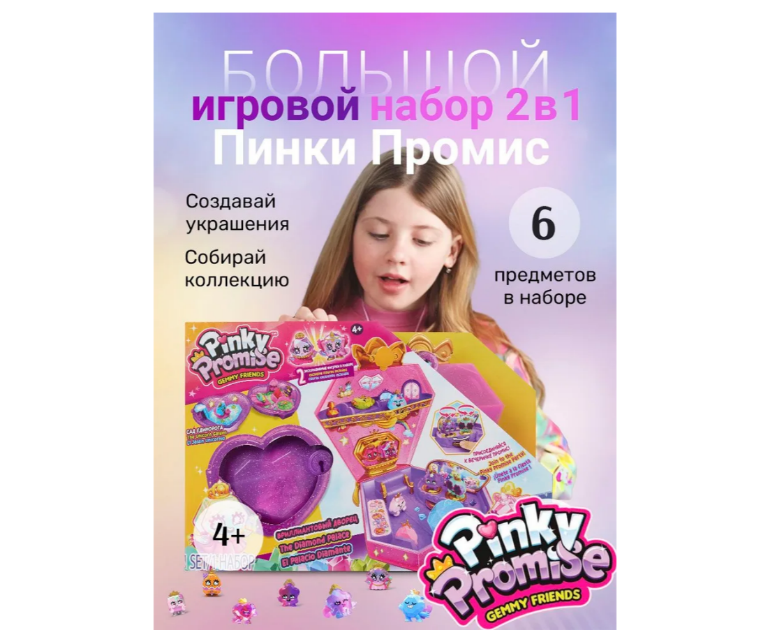 Игровой набор Pinky Promise - фото 1