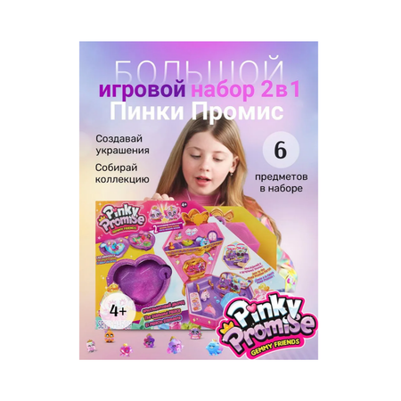 Игровой набор Pinky Promise