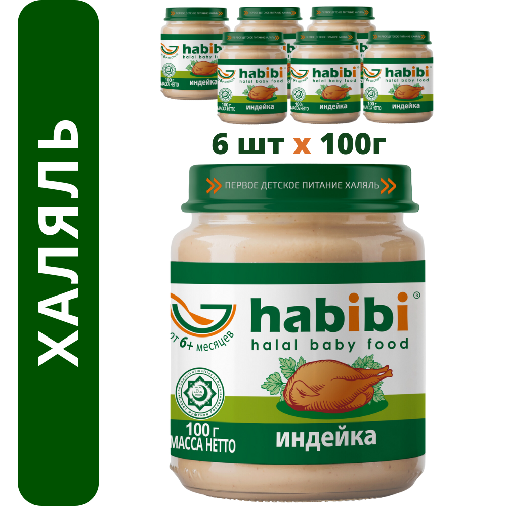 Пюре мясное Халяль Habibi Индейка упаковка 6 шт по 100 г - фото 1