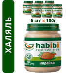 Пюре Habibi Индейка с 6 мес 100 г 6 упак.