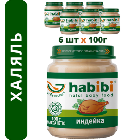 Пюре мясное Халяль Habibi Индейка упаковка 6 шт по 100 г
