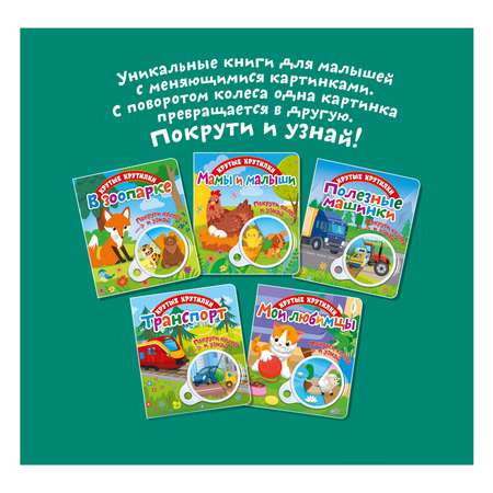 Книга ND PLAY Мамы и малыши