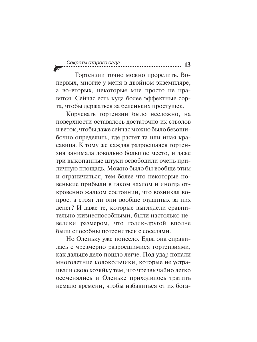 Книга Эксмо Секреты старого сада - фото 10