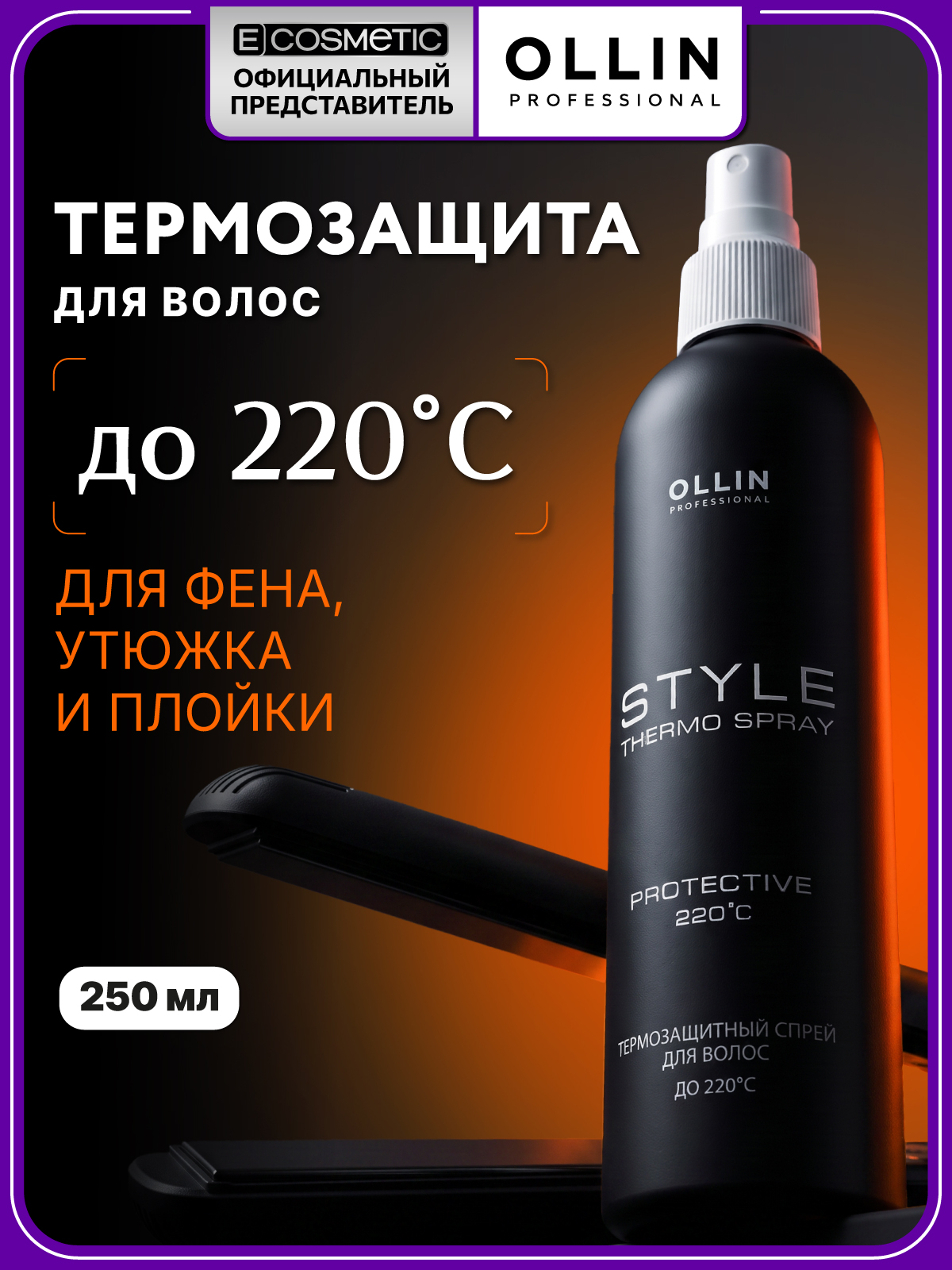 Спрей Ollin Style для термозащиты волос 250 мл - фото 1