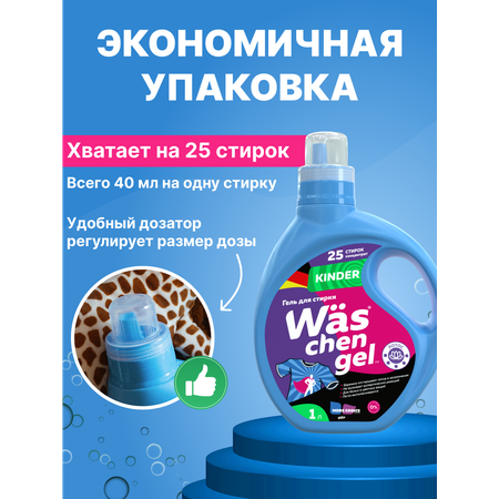 Гель для стирки Was Детский 1 л