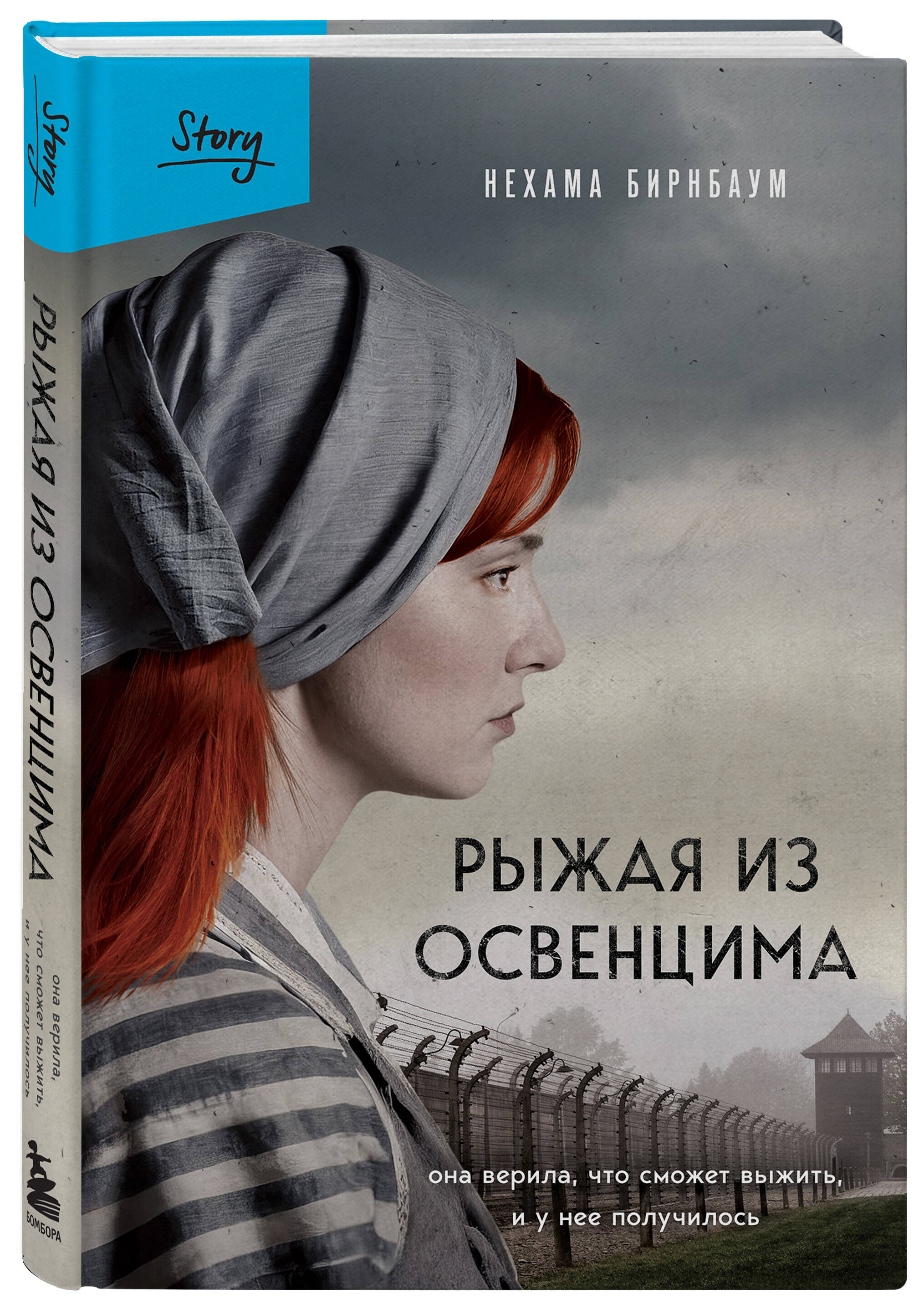 Книга БОМБОРА Рыжая из Освенцима. Она верила, что сможет выжить, и у нее получилось - фото 3