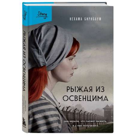 Книга БОМБОРА Рыжая из Освенцима. Она верила, что сможет выжить, и у нее получилось