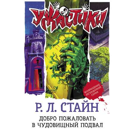 Книга АСТ Добро пожаловать в чудовищный подвал