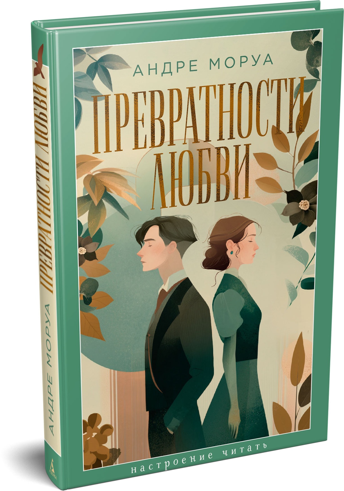 Книга АЗБУКА НастрЧит Моруа А Превратности любви - фото 2