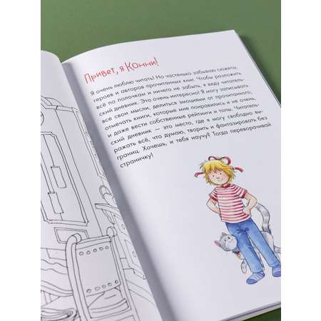Книга Альпина. Дети Читательский дневник с Конни