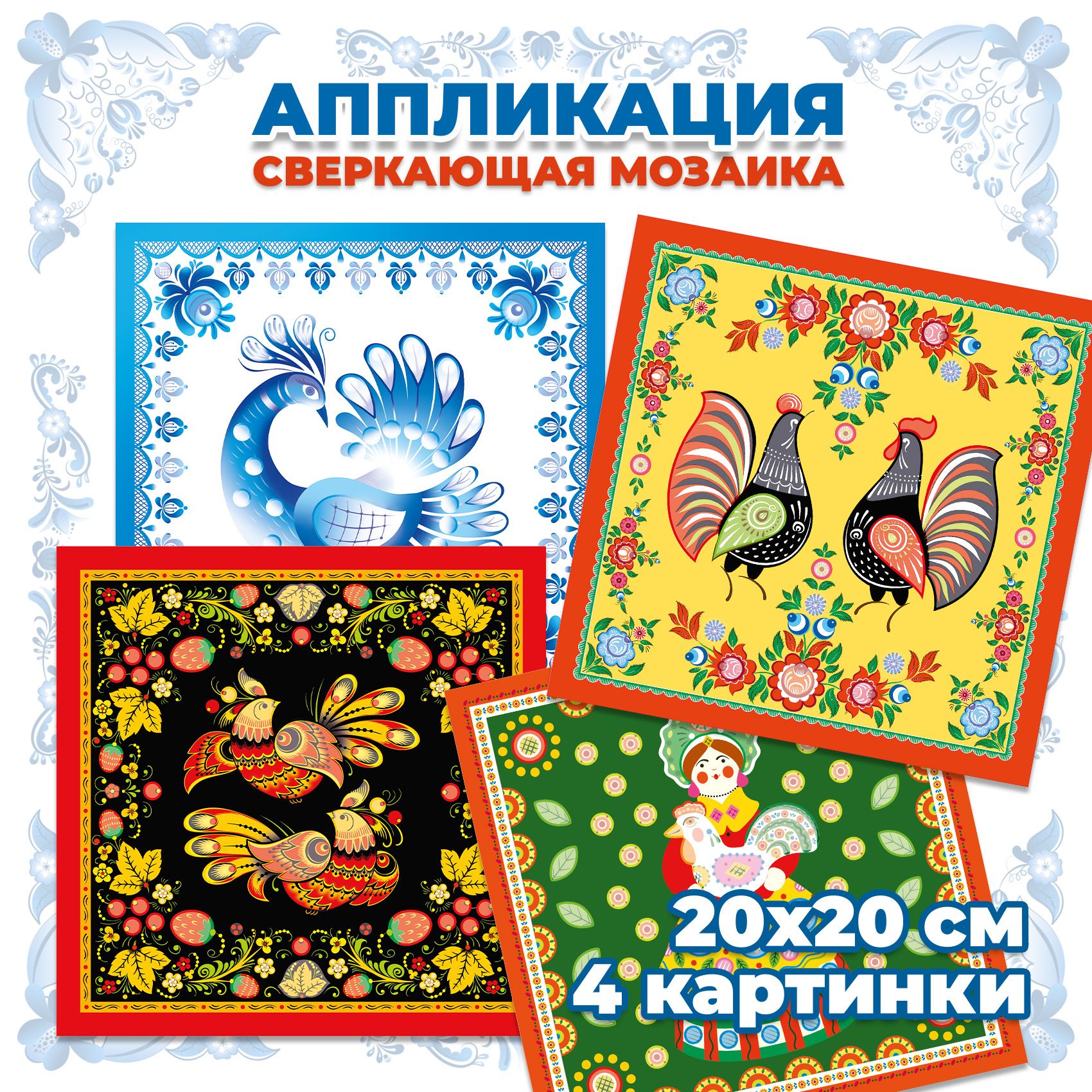 Аппликация Дрофа-Медиа Русские узоры - фото 1
