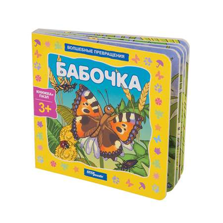 Игрушка Степ Пазл книжка Бабочка Волшебные превращения
