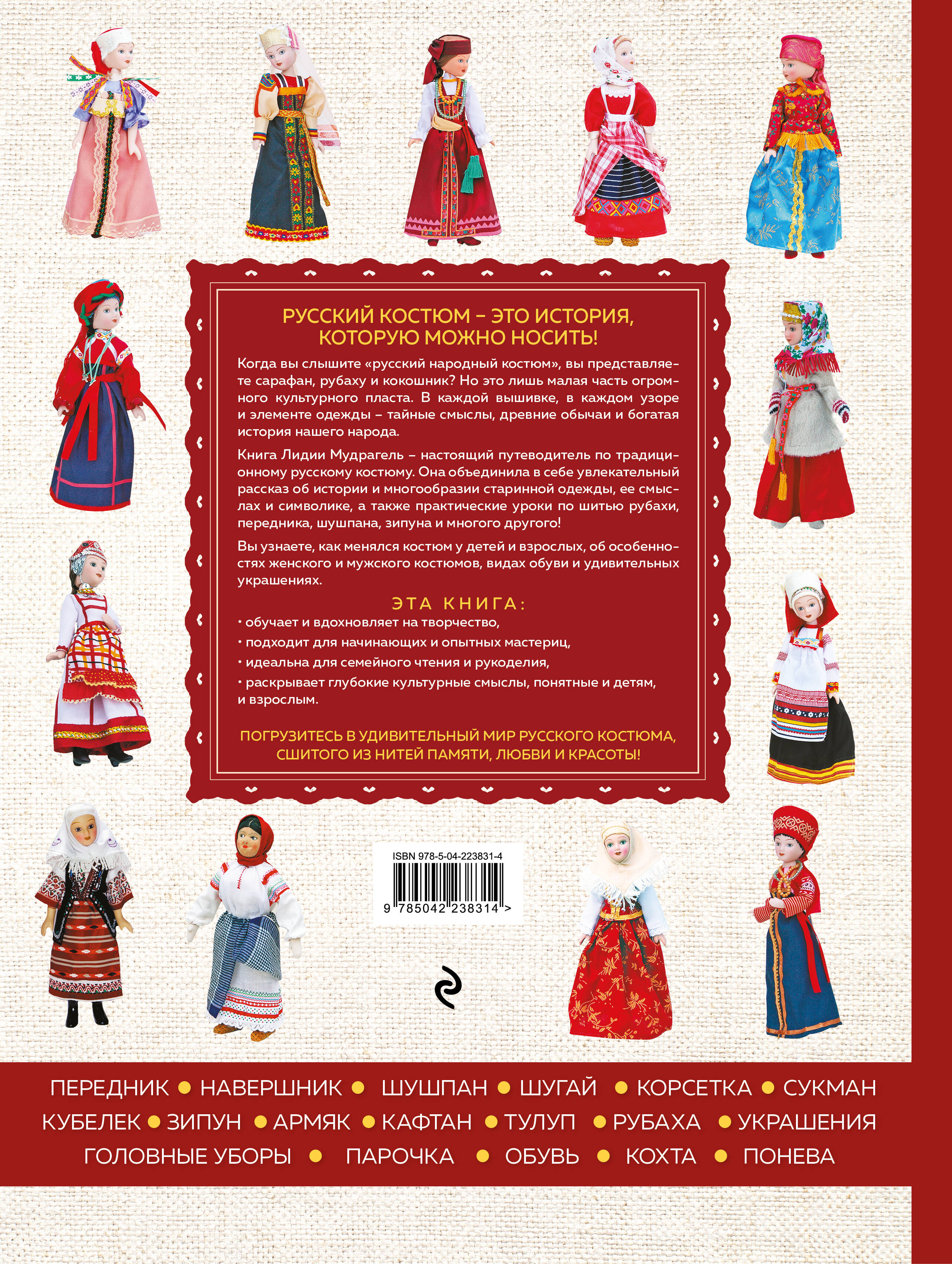 Книга Эксмо Русский народный костюм: от кокошника до кафтана - фото 4