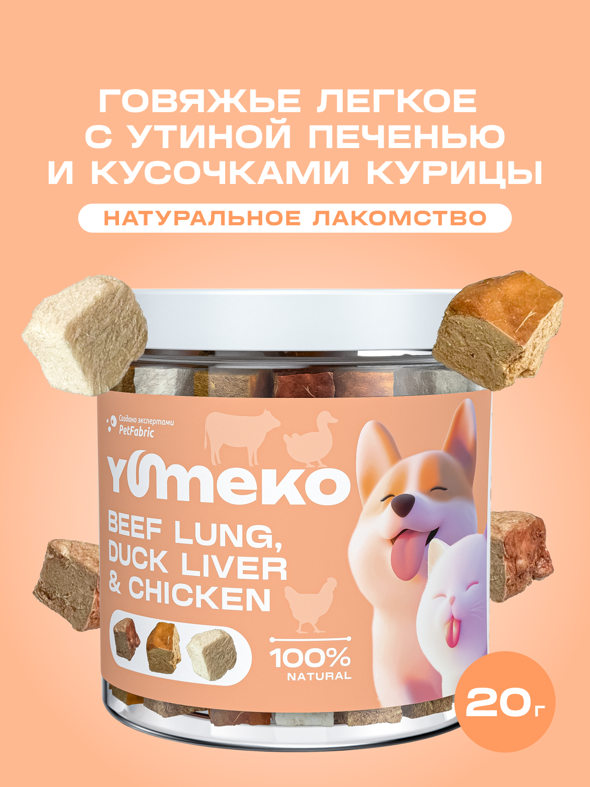 Натуральное лакомство для собак и кошек YUMEKO Кусочки говяжьего легкого с утиной печенью и курицей - фото 1