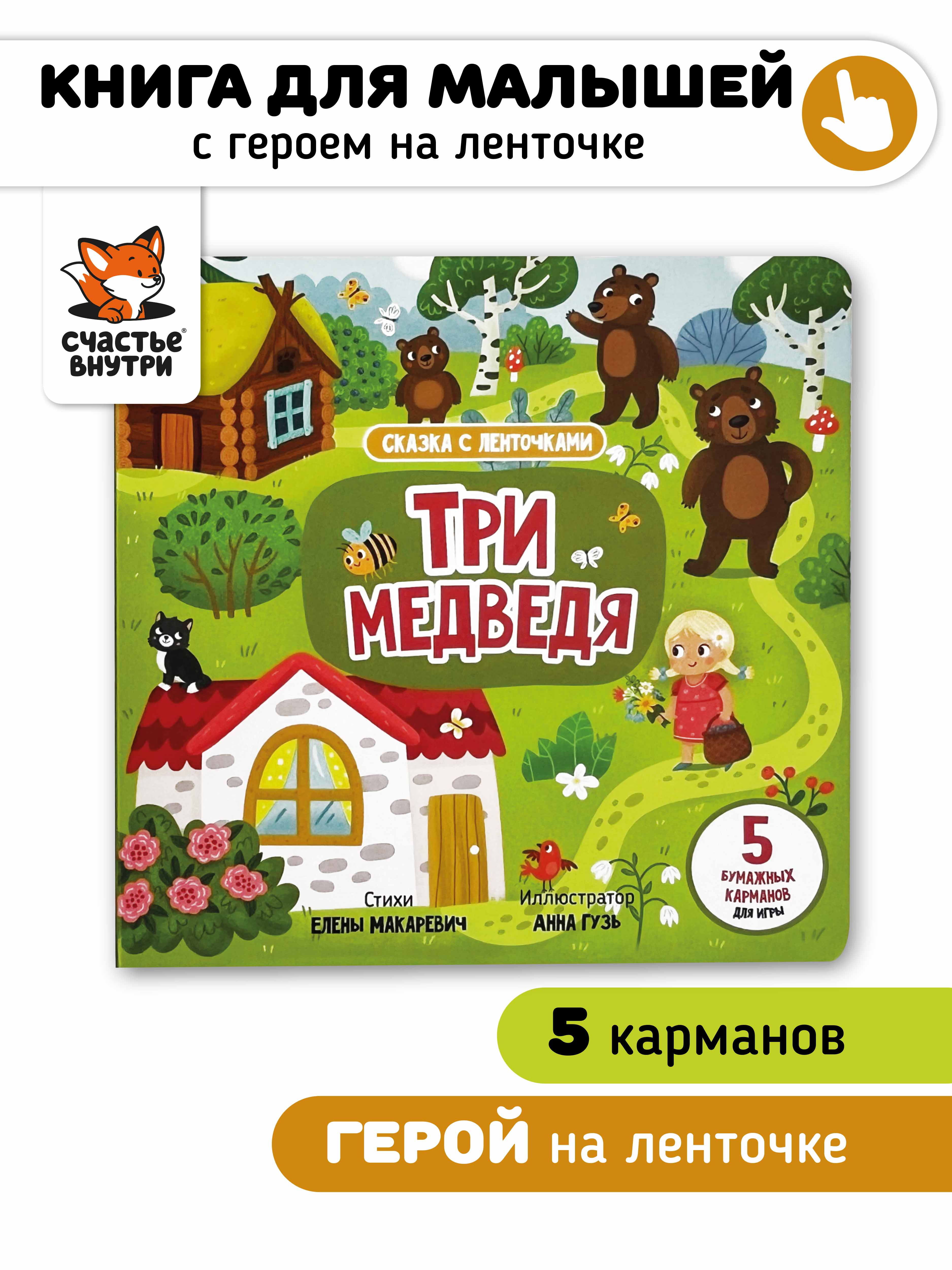 Книга для малышей Счастье внутри с подвижными элементами Три медведя - фото 1