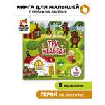 Книга для малышей Счастье внутри с подвижными элементами Три медведя