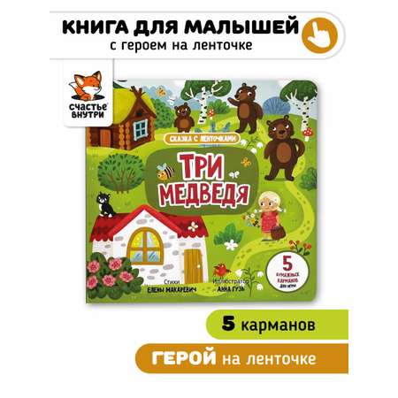 Книга игрушка для малышей Счастье внутри с подвижными элементами Три медведя
