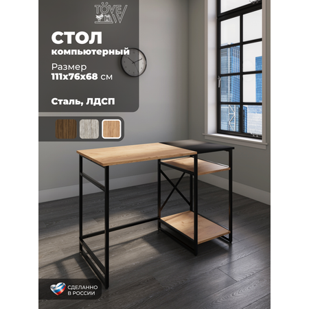 Компьютерный стол TOVEW
