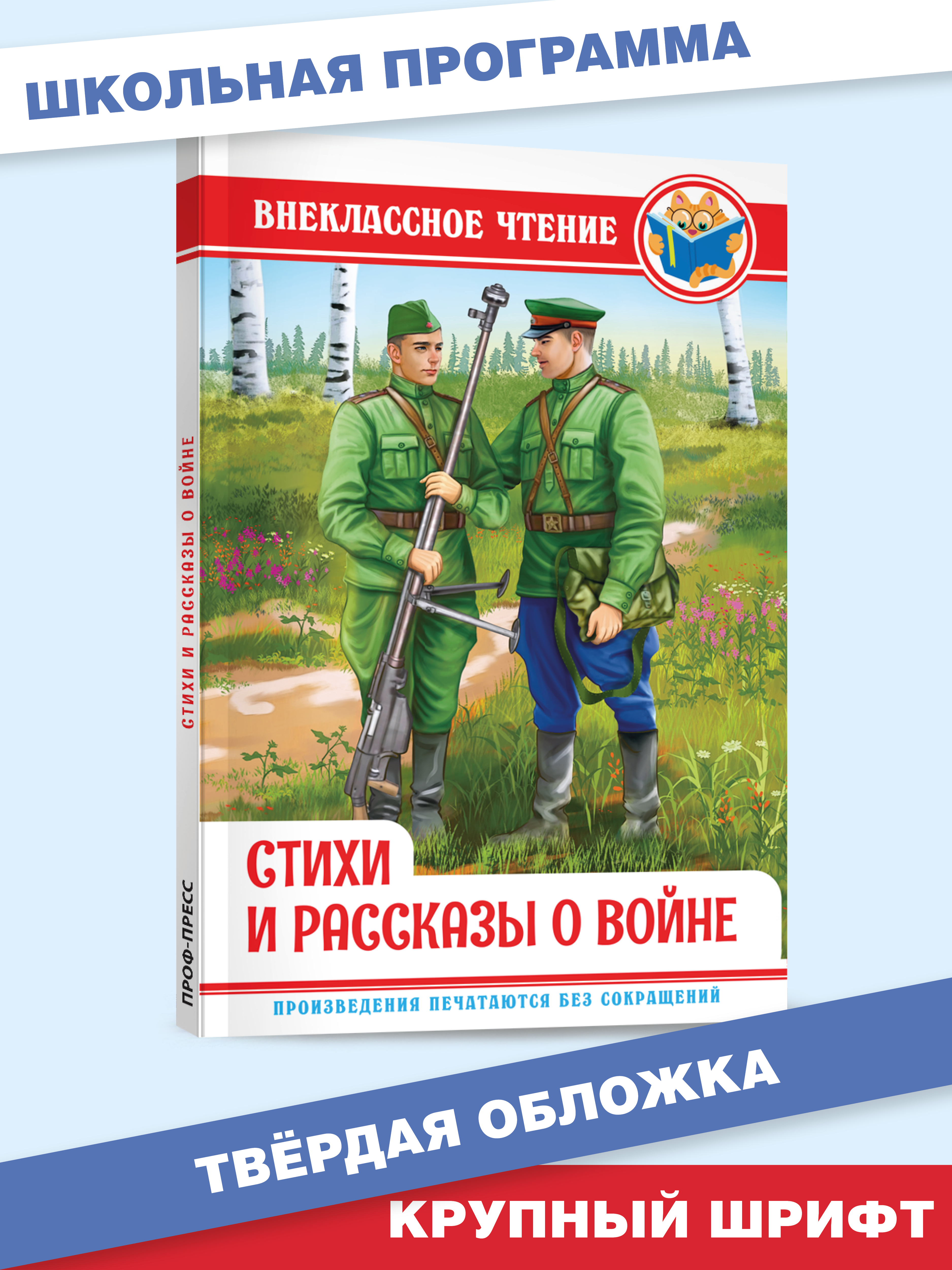 Книга Проф-Пресс внеклассное чтение. Стихи и рассказы о войне 128 стр. - фото 1