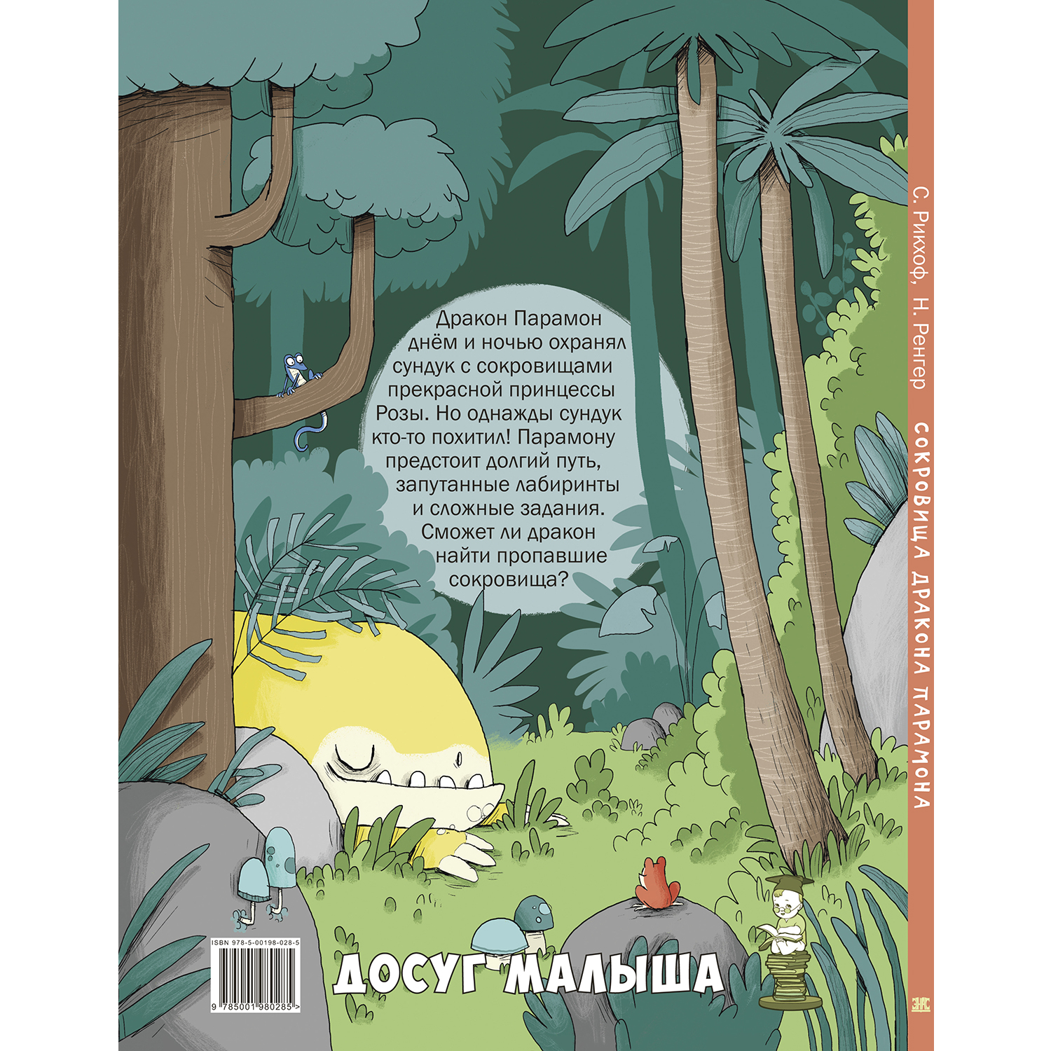 Книга ЭНАС-книга Сокровища дракона Парамона - фото 7