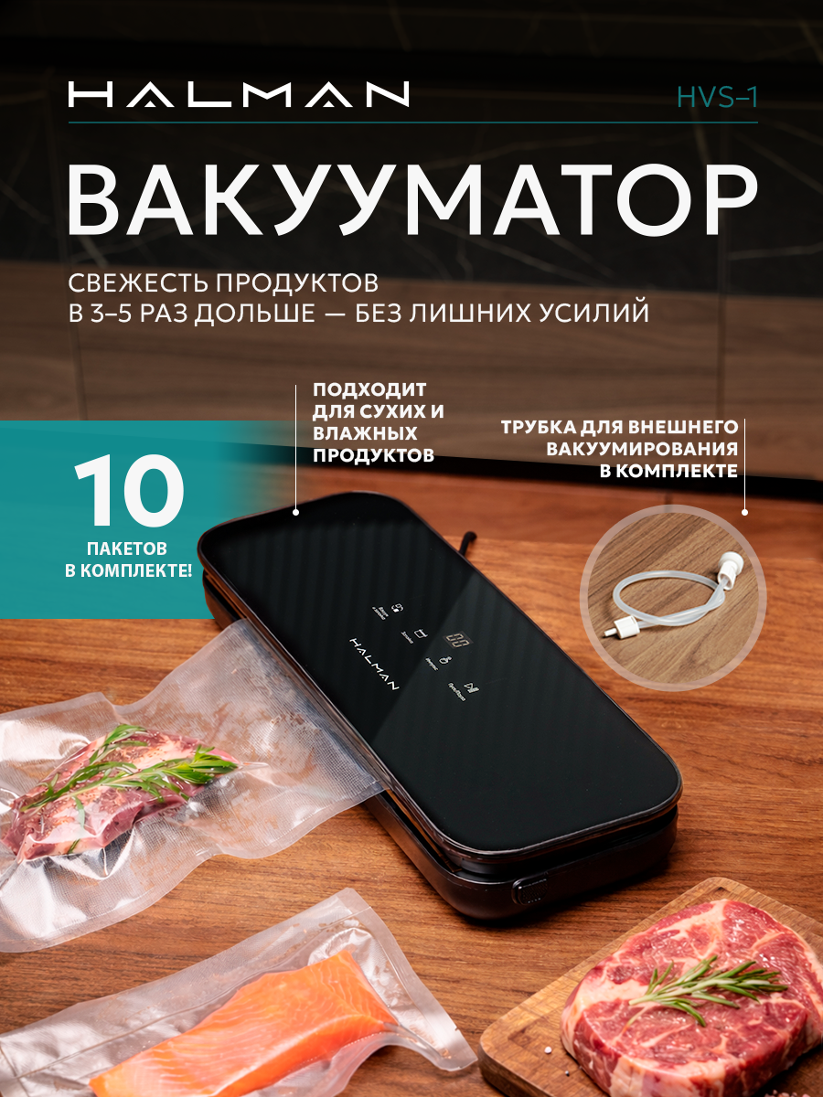 Вакууматор HALMAN HVS-1 - фото 1