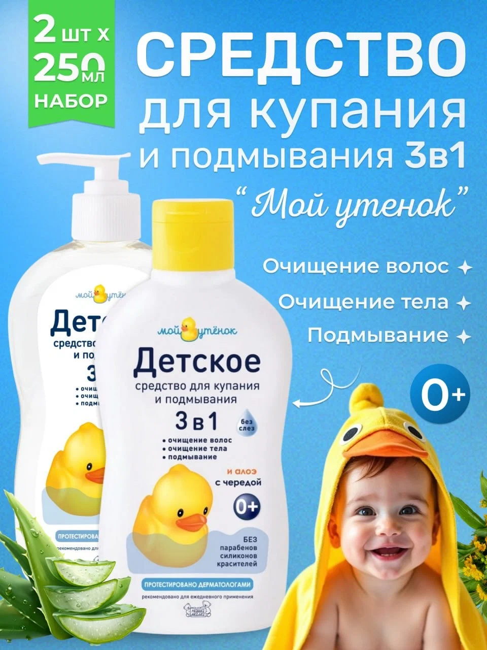 Изображение товара Гель для купания и подмывания младенцев 250 мл 2 шт. Мой утенок натуральный безопасный