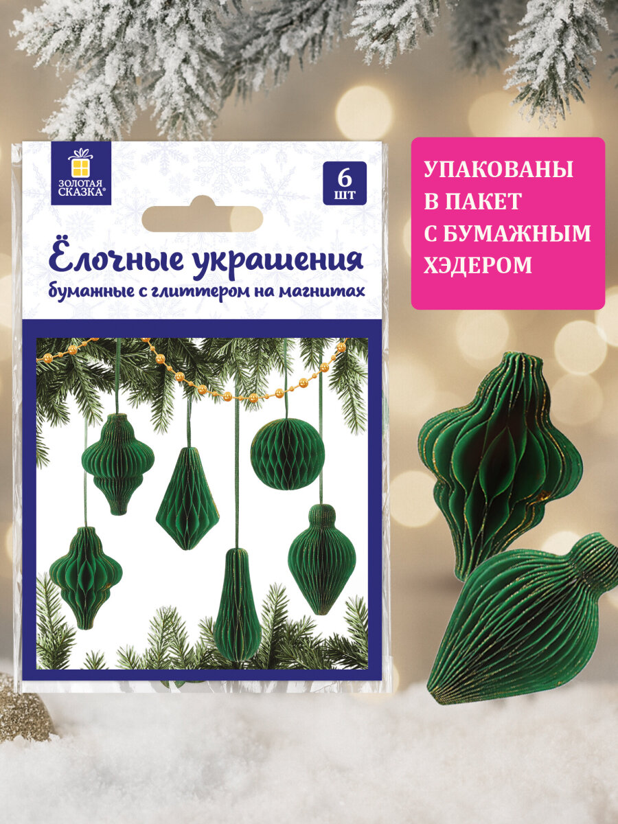 Елочные игрушки шары Золотая сказка шарики на новогоднюю елку бумажные с блестками набор 6 штук - фото 4