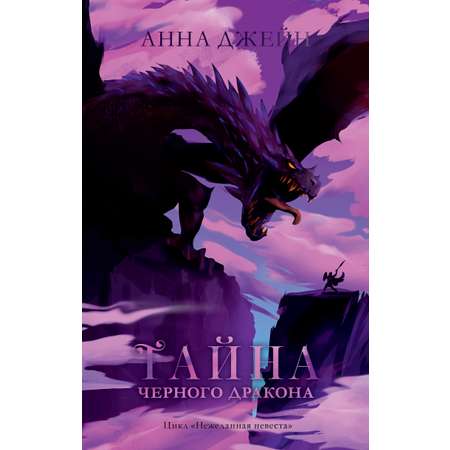 Книга Clever Тайна черного дракона / Анна Джейн
