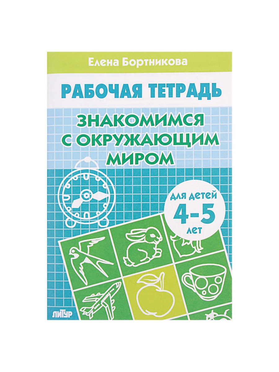 Рабочая тетрадь Литур Знакомимся с окружающим миром 4-5 лет - фото 8