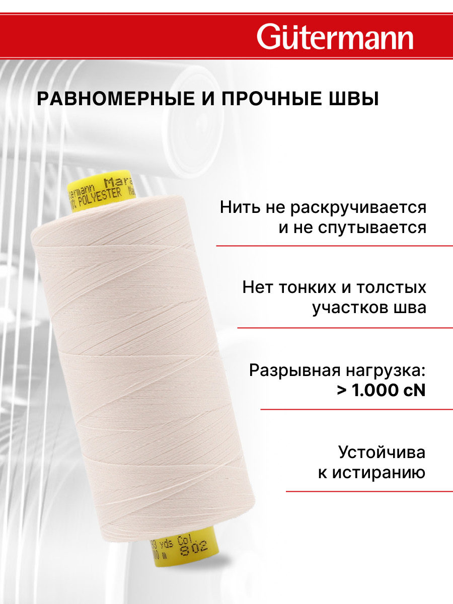 Нитки Guttermann Mara 120/1000 м 1 шт 700207 802 молочно - бежевый - фото 3