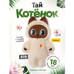 Мягкая игрушка Мякиши Пушистик Котёнок Тай
