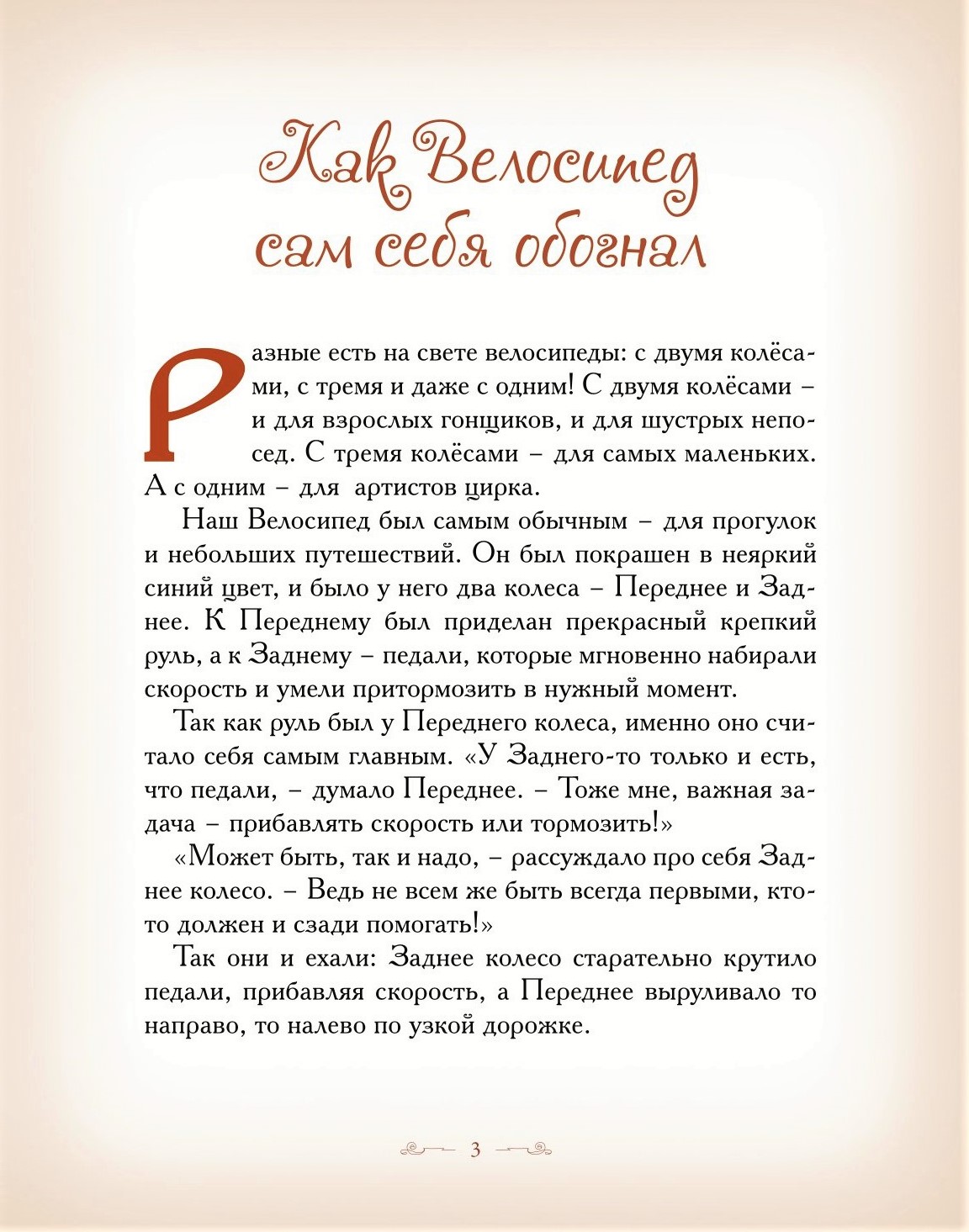 Книга Добрые сказки Как велосипед сам себя обогнал. Поучительные сказки для детей - фото 2
