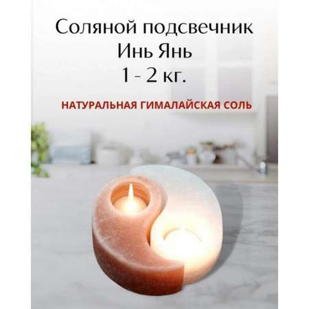 Солевой подсвечник Wonder Life Инь Янь 1-2кг Гималайская соль