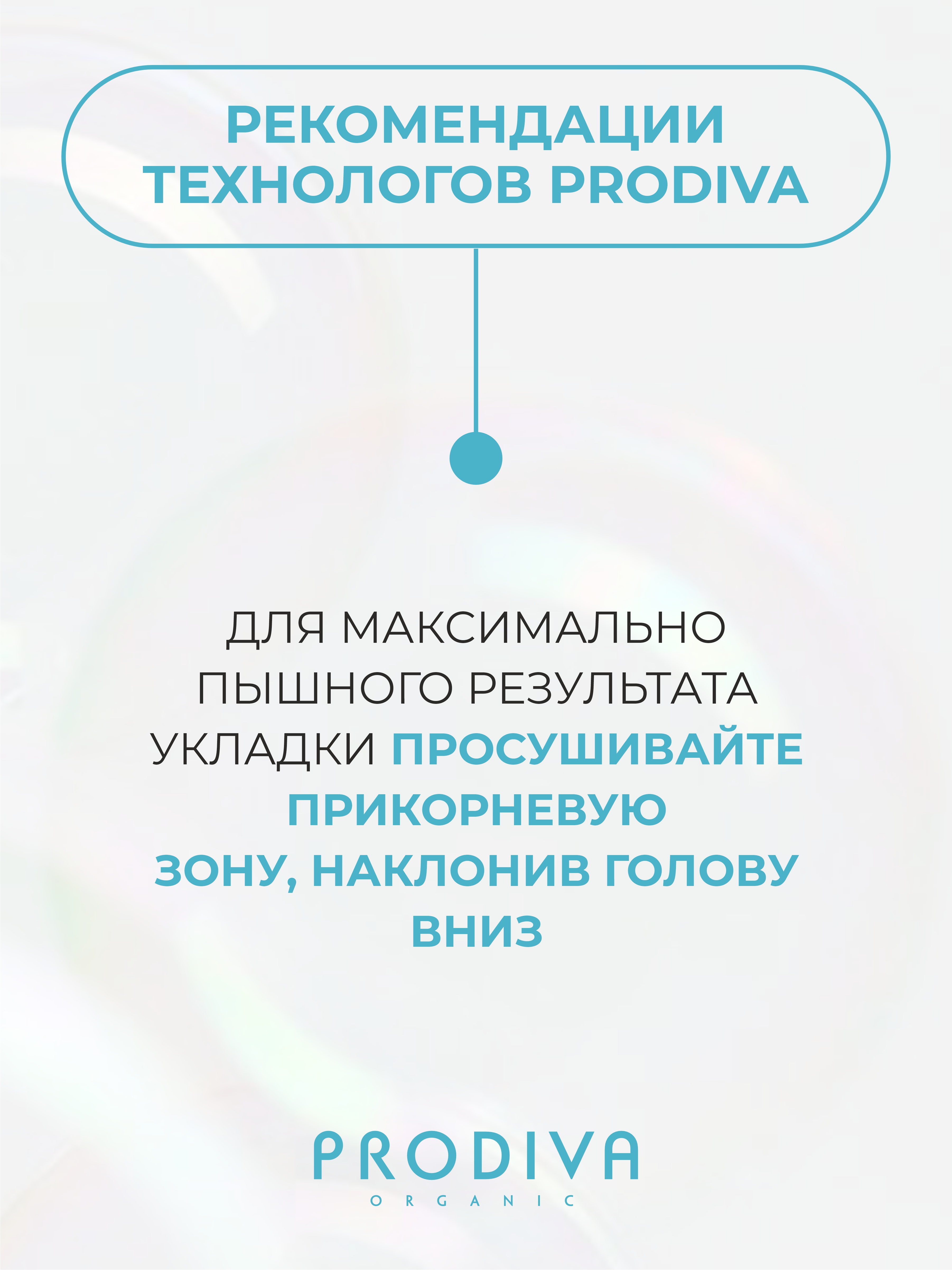 Кондиционер PRODIVA для объема и плотности волос 250 мл - фото 8