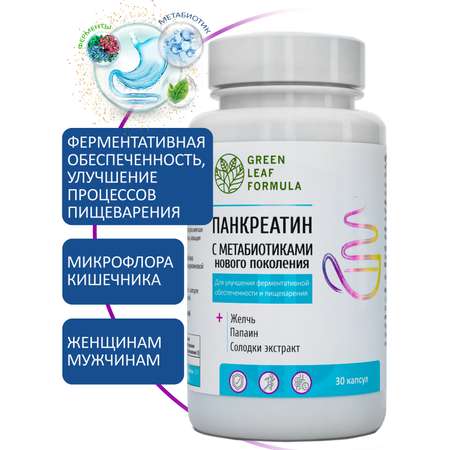 Панкреатин с метабиотиками Green Leaf Formula ферменты для пищеварения для микрофлоры кишечника