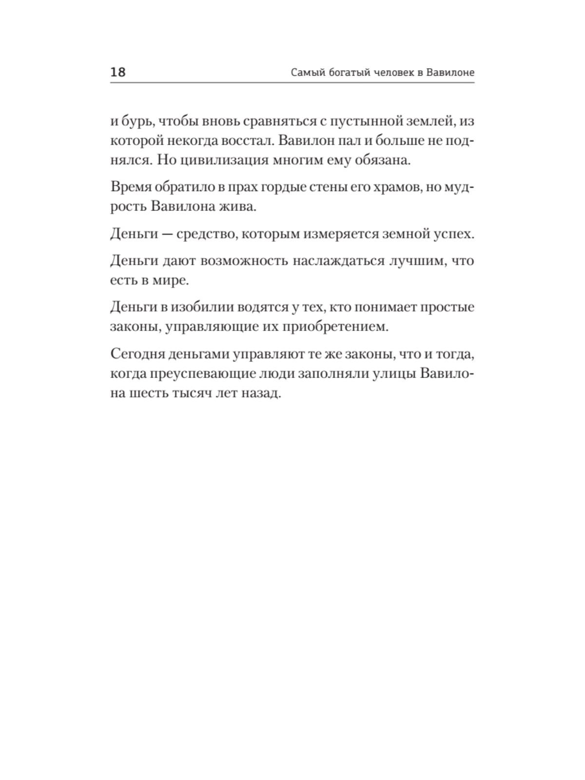 Книга Самый богатый человек в Вавилоне ПИТЕР Мягкая обложка - фото 14
